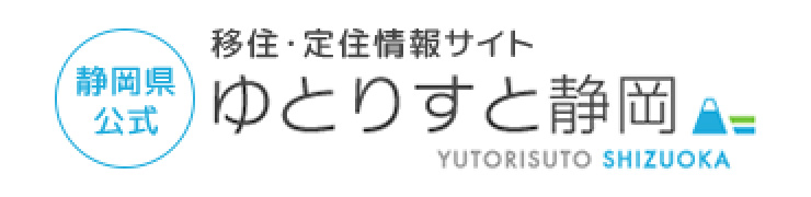 移住・定住情報サイト ゆとりすと静岡