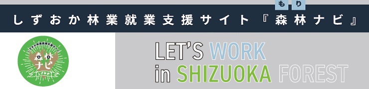 しずおか林業就業支援サイト「森林ナビ」