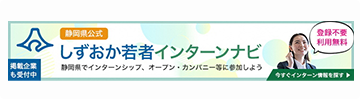 しずおか若者インターンナビ