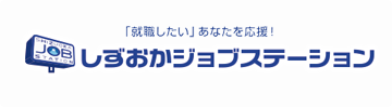 しずおかジョブステーション