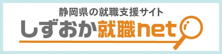 ・しずおか就職net