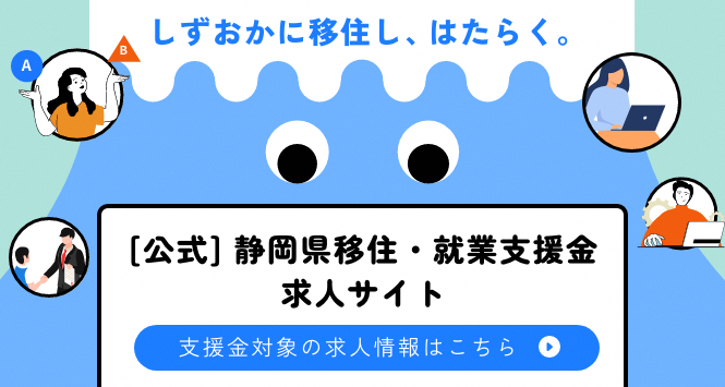 静岡県移住・就業支援金求人サイト