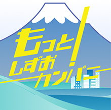 そうだ。静岡出身者で集まろう！